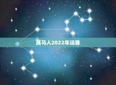 属马人2022年运势，1990年属马30岁运气