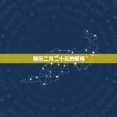 阴历二月二十五的属相，阴历二月二十五是什么星座