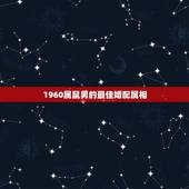 1960属鼠男的最佳婚配属相，男属鼠女属鸡配吗_鼠和鸡配吗？