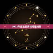 2002年出生的男孩婚姻如何，2002年属马几点生更好