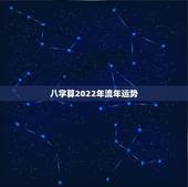 八字算2022年流年运势 2022年八字运程