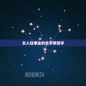 女人旺事业的名字带慧字，起一个带有【慧】字的女生名字 名字具有友情意义