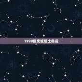 1998属虎城墙土命运，1998年出生是什么命
