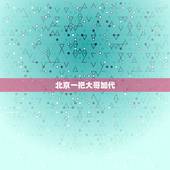 北京一把大哥加代，京城大哥加代是怎么死的