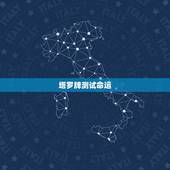 塔罗牌测试命运，塔罗牌算运气