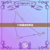 74年属虎的财运，一九七四年属虎的运程2022