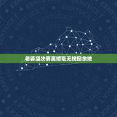 老婆坚决要离婚毫无挽回余地，老婆要跟我闹离婚，请老师帮我分析一下有没有