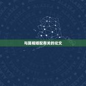 与属相婚配有关的论文，问下各位，有关我自己属相婚配的事。