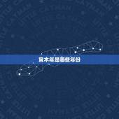 寅木年是哪些年份，戊寅是什么生肖
