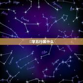 焜字五行属什么，五行属性查询表
