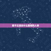 君子兰适合什么属相的人养，属猪的可以养君子兰吗