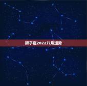 狮子座2022八月运势，狮子座8月运气怎么样呢？