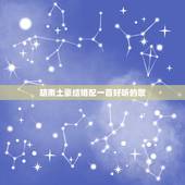 胡南土豪结婚配一首好听的歌，有一首歌是一群朋友在唱歌送给正在结婚的新人