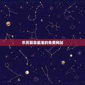 农历算命最准的免费网站，算命最准的免费网站怎么做？