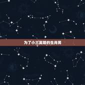 为了小三离婚的生肖男，哪些生肖男爱小三爱养小三的生肖男为小三离婚的生肖