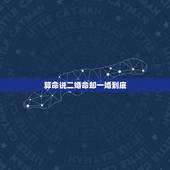 算命说二婚命却一婚到底，我的命是二婚吗？好多算命的都说我二婚。