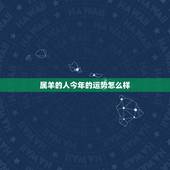 属羊的人今年的运势怎么样 我是属羊的今年的命运怎么样