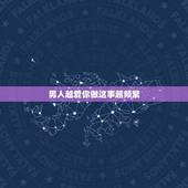 男人越爱你做这事越频繁，男人越是爱你，越会甘愿为你做这些事，你中了几点