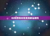 86年虎和88年龙是断头婚吗，属虎和属龙的夫妻运气