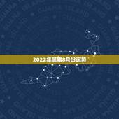 2022年属猪8月份运势，属猪人2023年运势运程每月运程