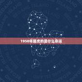 1950年属虎的是什么命运，属虎2022年谁都躲不过的劫难