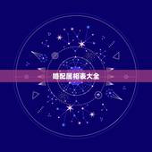 婚配属相表大全，历史上最全的婚配表