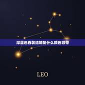 深蓝色西装结婚配什么颜色领带，深蓝色西服配什么颜色领带好