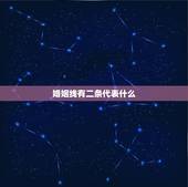 婚姻线有二条代表什么，男人左手婚姻线是两条一样长的线，这样代表什么？