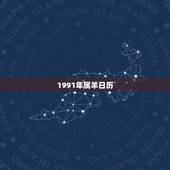 1991年属羊日历，1991年12月结婚吉日