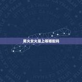 男火女火是上等婚配吗，男火女火合不合