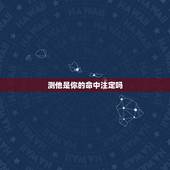 测他是你的命中注定吗，怎么知道对方是不是你命中注定的那个人