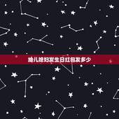给儿媳妇发生日红包发多少，婆婆给儿媳生日发红包521好吗？