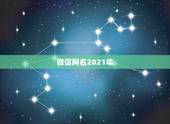 微信网名2021年，微信名字微信昵称2021最新