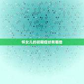 怀女儿的初期症状有哪些，宝妈们在怀女儿和怀儿子初期，感觉有什么不一样吗