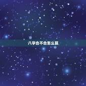 八字合不合怎么算，生辰八字两个人合不合