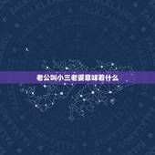 老公叫小三老婆意味着什么，我发现老公在短信里叫小三为老婆.