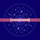 86年虎女和96年鼠男婚配，男属鼠与女属虎配吗