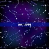 测有几段婚姻，算命测试一生有几段婚姻史