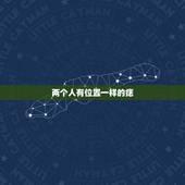 两个人有位置一样的痣，男女双方相同的地方有颗痣是不是预示着好兆头