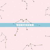 情侣配对测试免费，情侣姓名配对测试