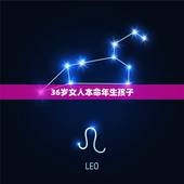 36岁女人本命年生孩子，36岁女人本命年大忌