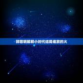 郭敬明解释小时代结局谁放的火，《小时代4》结局大火真相是什么？