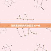 让闺蜜感动到哭的留言长一点，想给闺蜜留一个感动到哭的留言