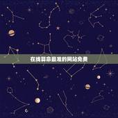 在线算命最准的网站免费，算命最准的免费网站_免费算命_生辰八字算命_算