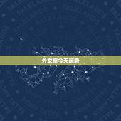 外女座今天运势，处女座今日运势