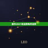 属牛2021年运势每月运势，属牛女2021年运势及运程每月运程
