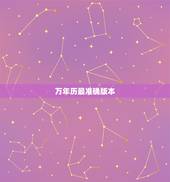 万年历最准确版本，哪种万年历最准确好用