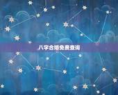 八字合婚免费查询，在线八字合婚