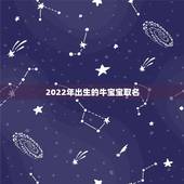 2022年出生的牛宝宝取名，牛年女宝宝名字大全2022 有寓意