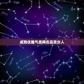 成熟优雅气质网名高贵女人，优雅气质的女生网名